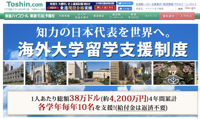 東進海外大学留学支援制度